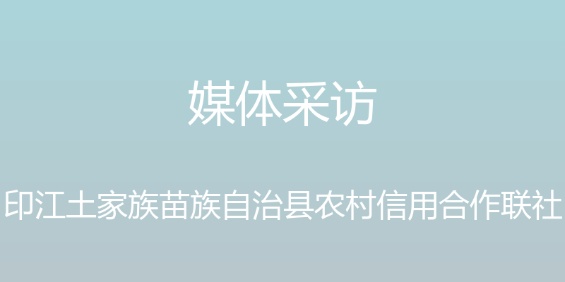 媒体采访 - 印江土家族苗族自治县农村信用合作联社