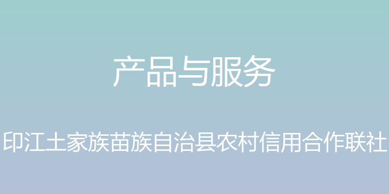 产品与服务 - 印江土家族苗族自治县农村信用合作联社