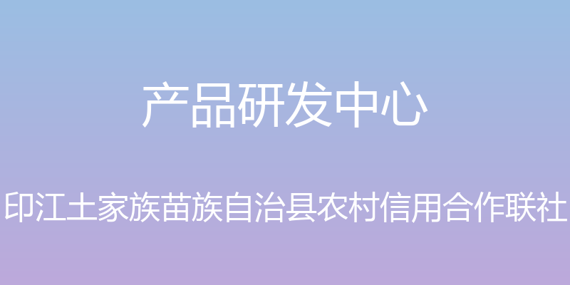 产品研发中心 - 印江土家族苗族自治县农村信用合作联社