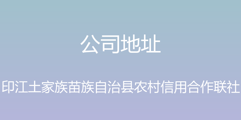 公司地址 - 印江土家族苗族自治县农村信用合作联社