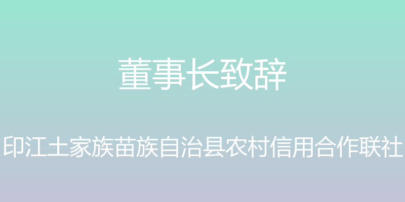 董事长致辞 - 印江土家族苗族自治县农村信用合作联社