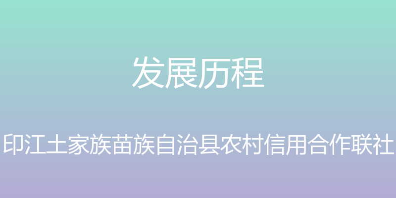 发展历程 - 印江土家族苗族自治县农村信用合作联社