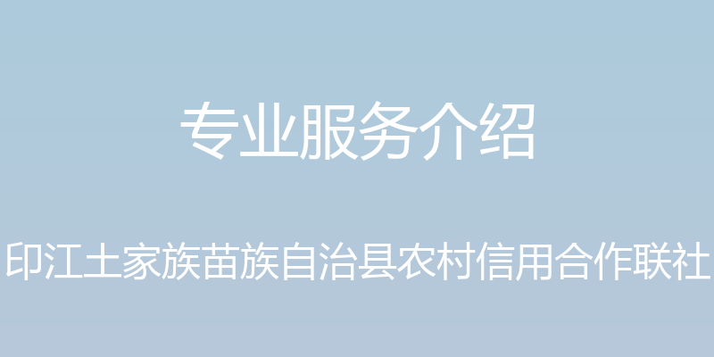 专业服务介绍 - 印江土家族苗族自治县农村信用合作联社