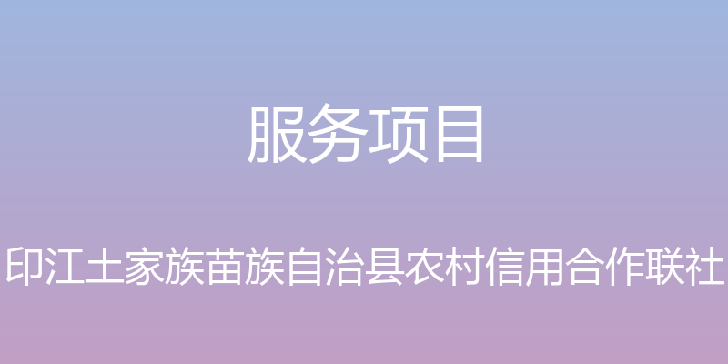 服务项目 - 印江土家族苗族自治县农村信用合作联社