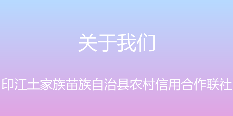 关于我们 - 印江土家族苗族自治县农村信用合作联社