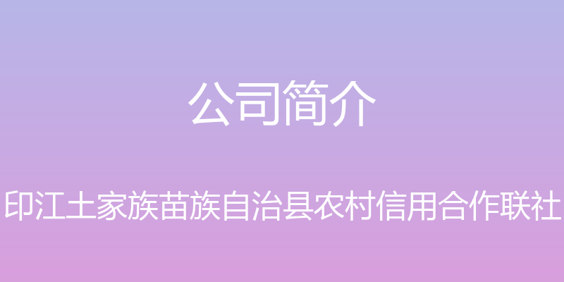 公司简介 - 印江土家族苗族自治县农村信用合作联社