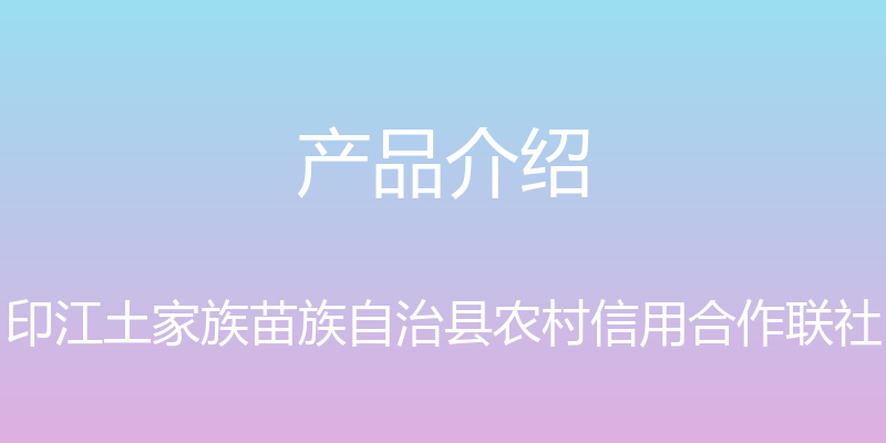 产品介绍 - 印江土家族苗族自治县农村信用合作联社