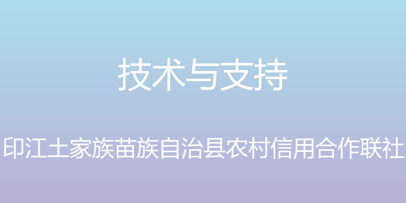 技术与支持 - 印江土家族苗族自治县农村信用合作联社