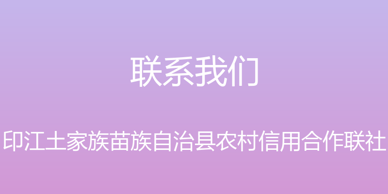 联系我们 - 印江土家族苗族自治县农村信用合作联社