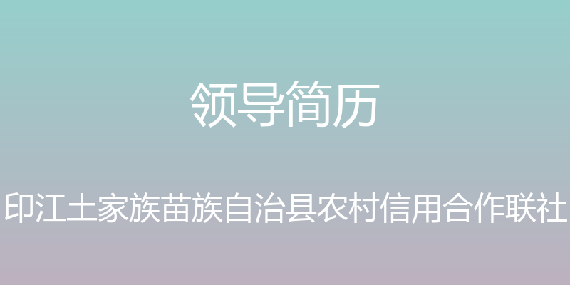 领导简历 - 印江土家族苗族自治县农村信用合作联社