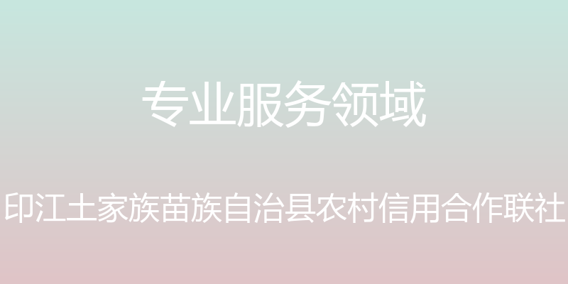 专业服务领域 - 印江土家族苗族自治县农村信用合作联社