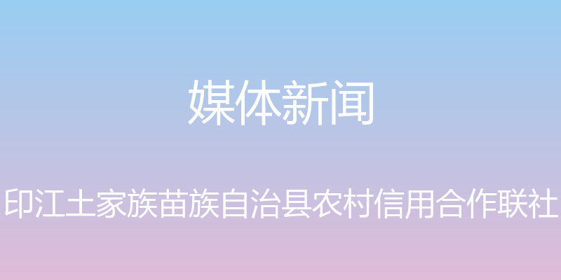 媒体新闻 - 印江土家族苗族自治县农村信用合作联社