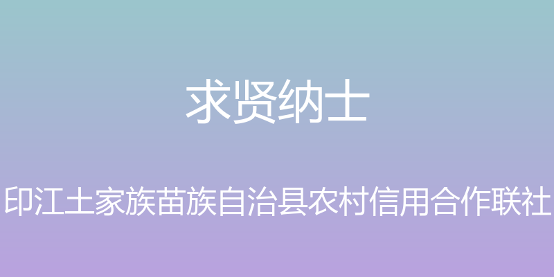 求贤纳士 - 印江土家族苗族自治县农村信用合作联社