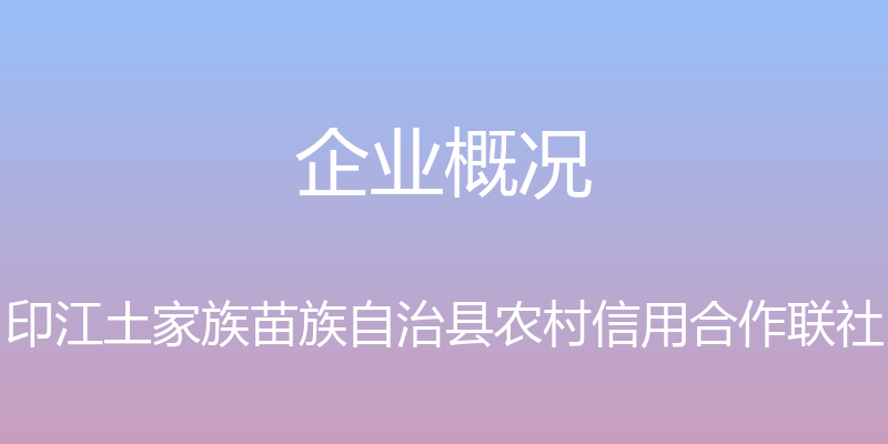 企业概况 - 印江土家族苗族自治县农村信用合作联社