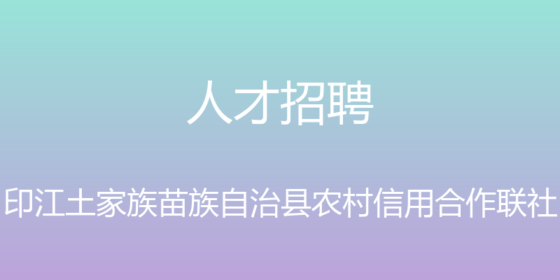 人才招聘 - 印江土家族苗族自治县农村信用合作联社