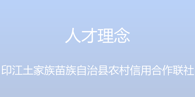 人才理念 - 印江土家族苗族自治县农村信用合作联社