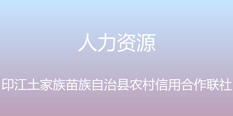 人力资源 - 印江土家族苗族自治县农村信用合作联社