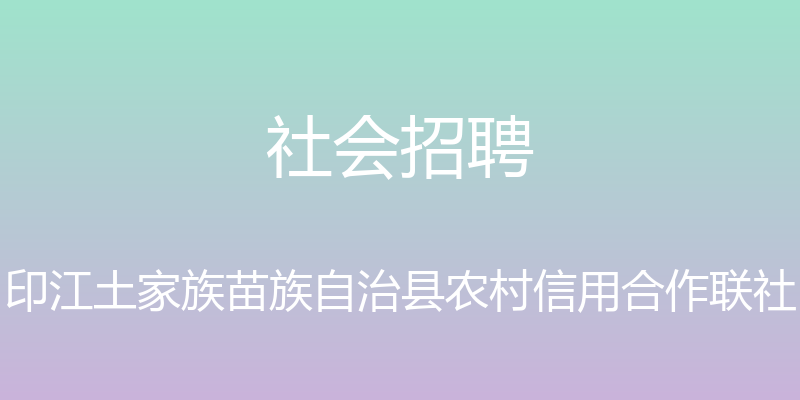 社会招聘 - 印江土家族苗族自治县农村信用合作联社