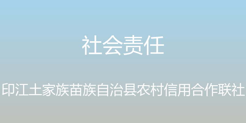 社会责任 - 印江土家族苗族自治县农村信用合作联社