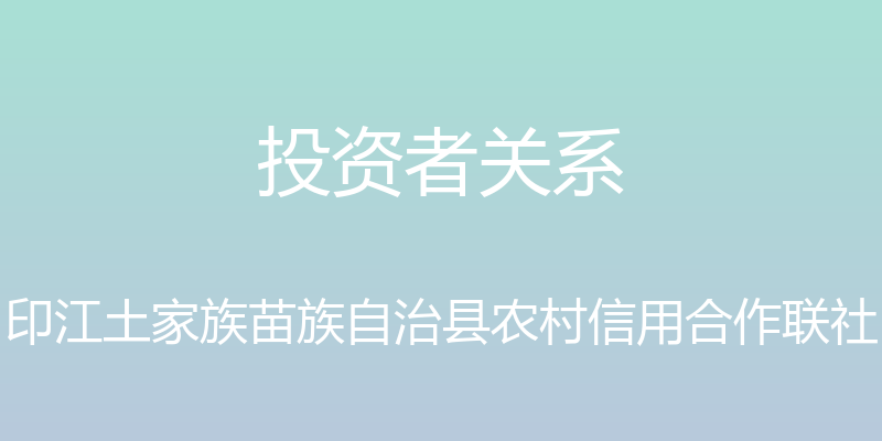 投资者关系 - 印江土家族苗族自治县农村信用合作联社