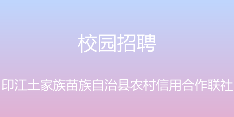 校园招聘 - 印江土家族苗族自治县农村信用合作联社