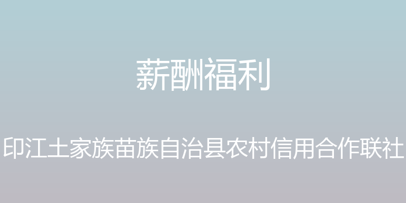 薪酬福利 - 印江土家族苗族自治县农村信用合作联社