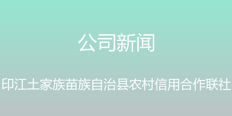 公司新闻 - 印江土家族苗族自治县农村信用合作联社