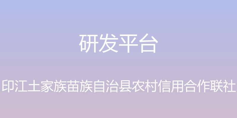 研发平台 - 印江土家族苗族自治县农村信用合作联社