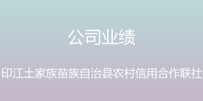 公司业绩 - 印江土家族苗族自治县农村信用合作联社