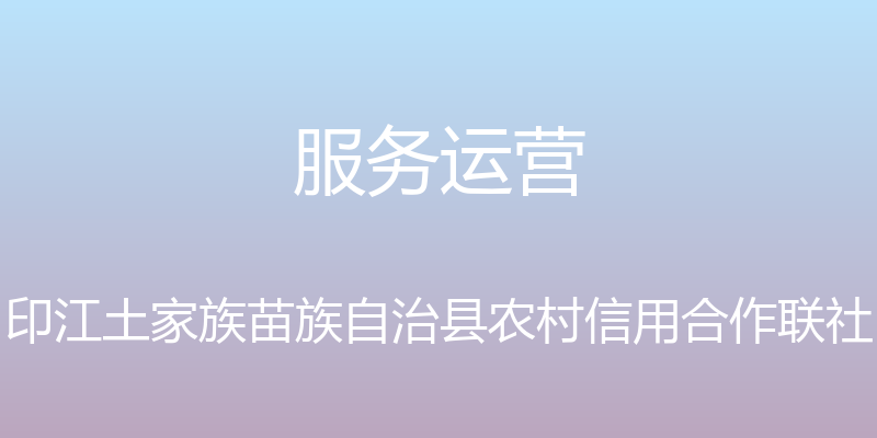 服务运营 - 印江土家族苗族自治县农村信用合作联社