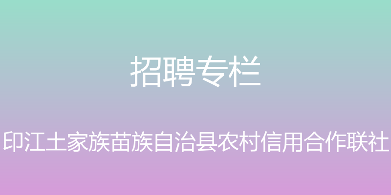 招聘专栏 - 印江土家族苗族自治县农村信用合作联社