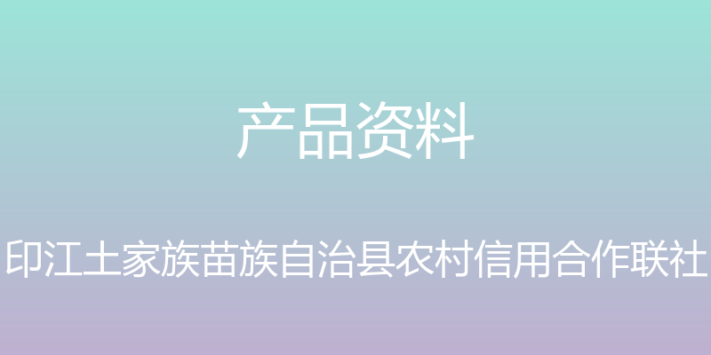 产品资料 - 印江土家族苗族自治县农村信用合作联社