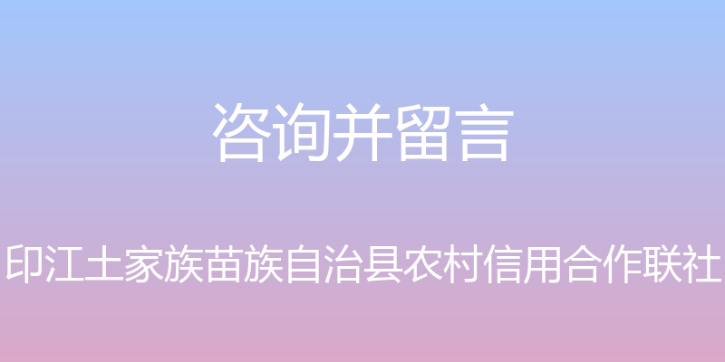 咨询并留言 - 印江土家族苗族自治县农村信用合作联社