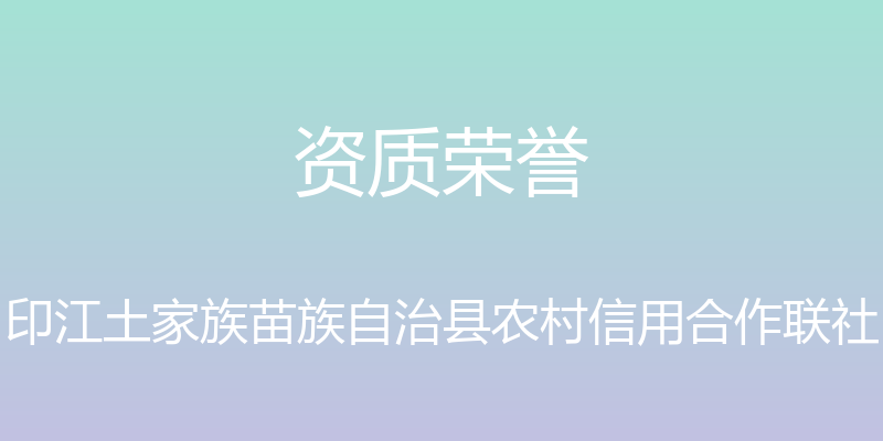 资质荣誉 - 印江土家族苗族自治县农村信用合作联社