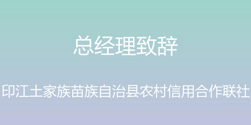 总经理致辞 - 印江土家族苗族自治县农村信用合作联社