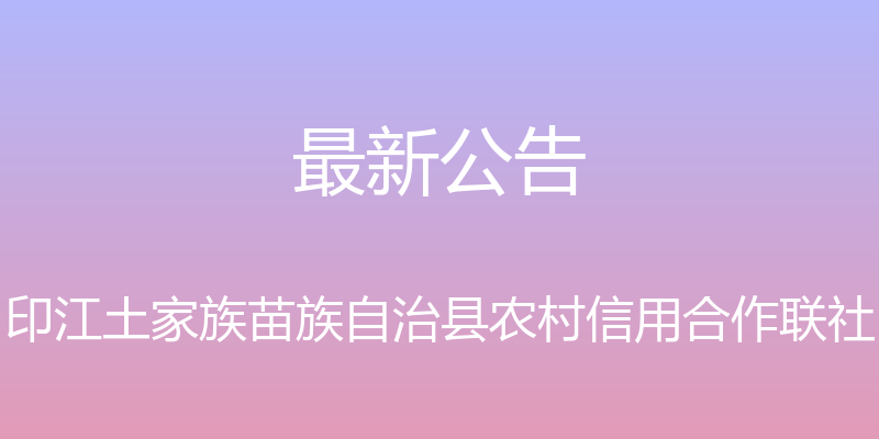 最新公告 - 印江土家族苗族自治县农村信用合作联社