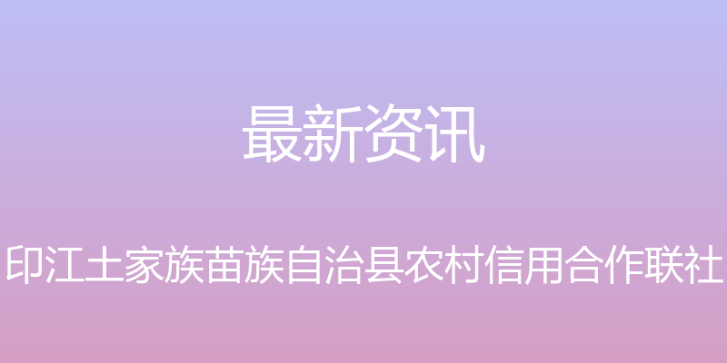 最新资讯 - 印江土家族苗族自治县农村信用合作联社