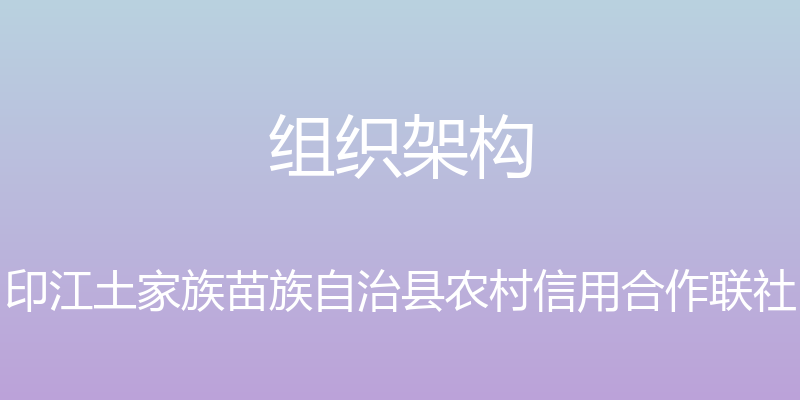 组织架构 - 印江土家族苗族自治县农村信用合作联社